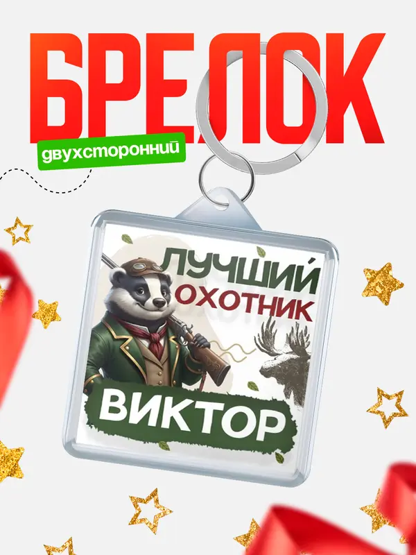 Брелок Лучший охотник Виктор