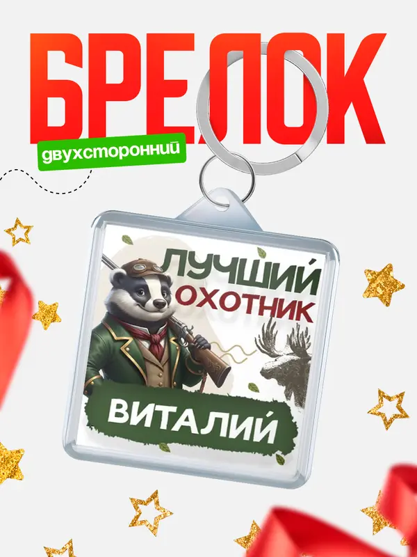 Брелок Лучший охотник Виталий