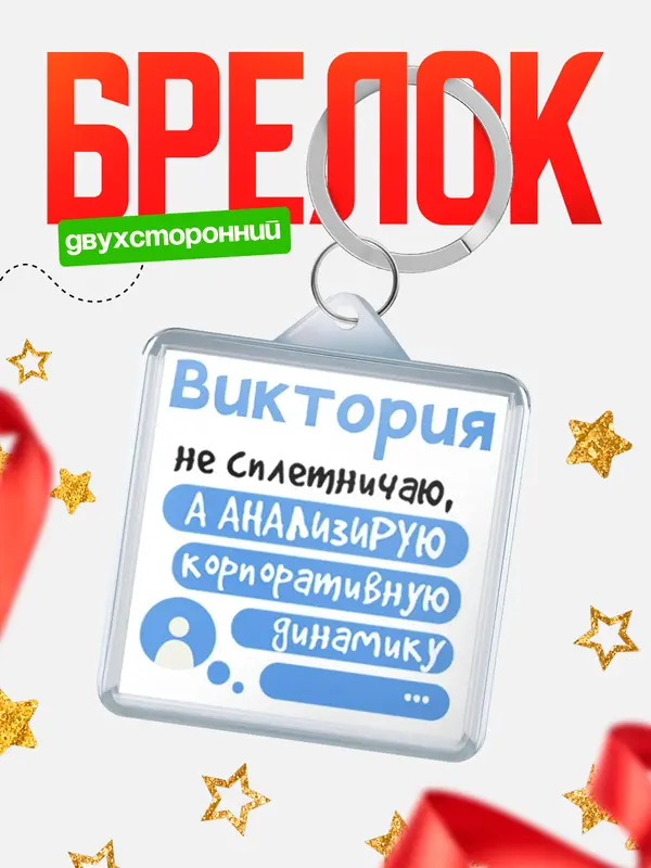 Брелок брелоки квадратные чат Виктория