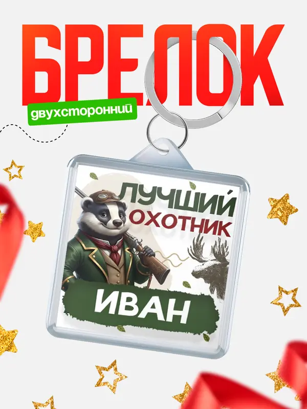 Брелок Лучший охотник Иван