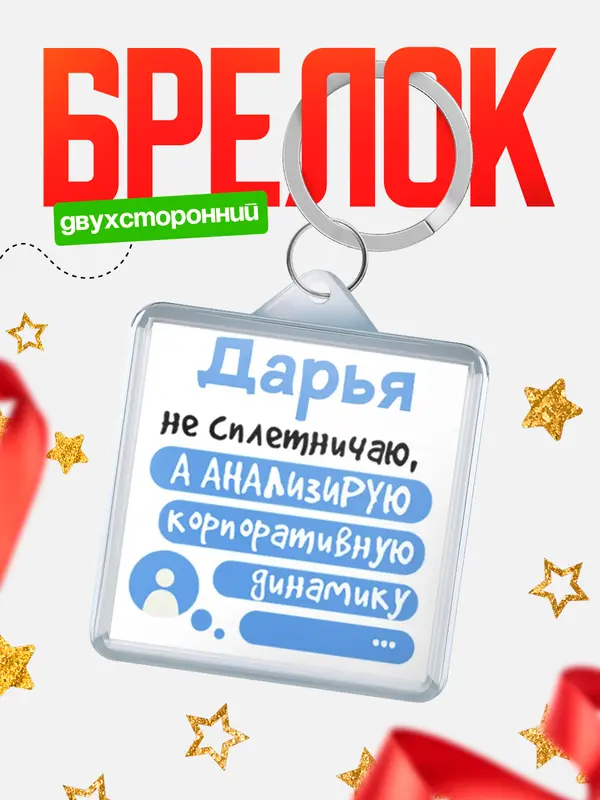 Брелок брелоки квадратные чат Дарья