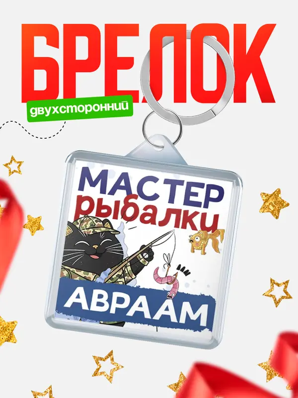 Брелок Мастер рыбалки Авраам