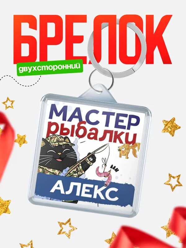 Брелок Мастер рыбалки Алекс
