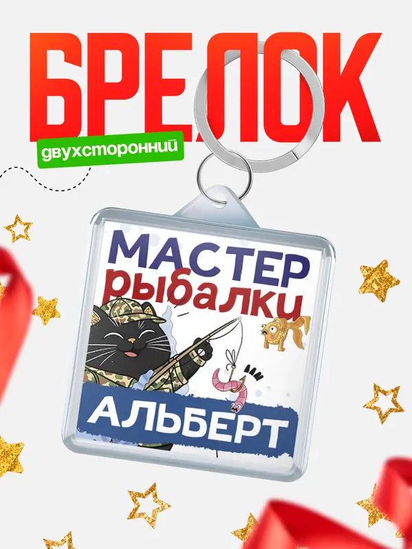 Брелок Мастер рыбалки Альберт
