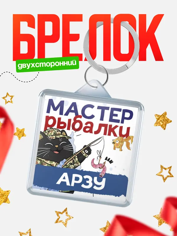 Брелок Мастер рыбалки Арзу