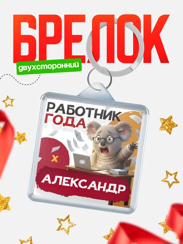 Брелок Работник года Александр