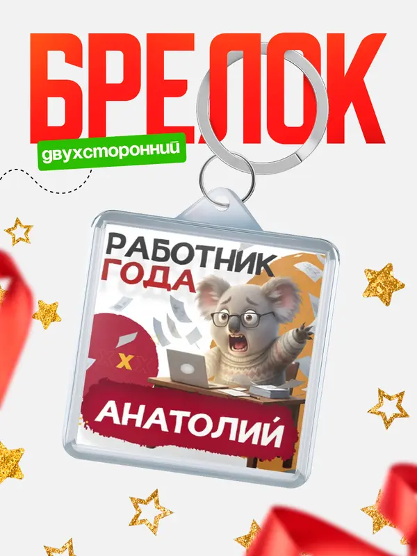 Брелок Работник года Анатолий