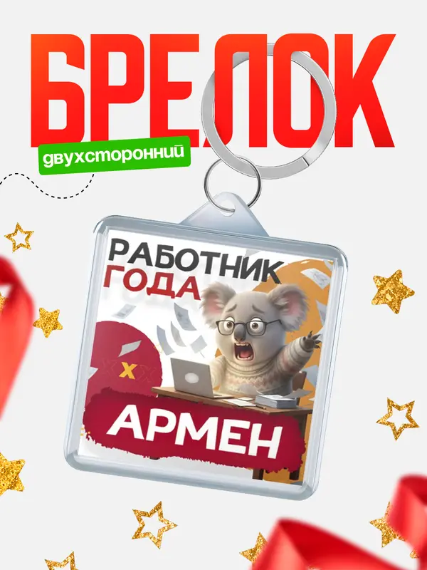 Брелок Работник года Армен