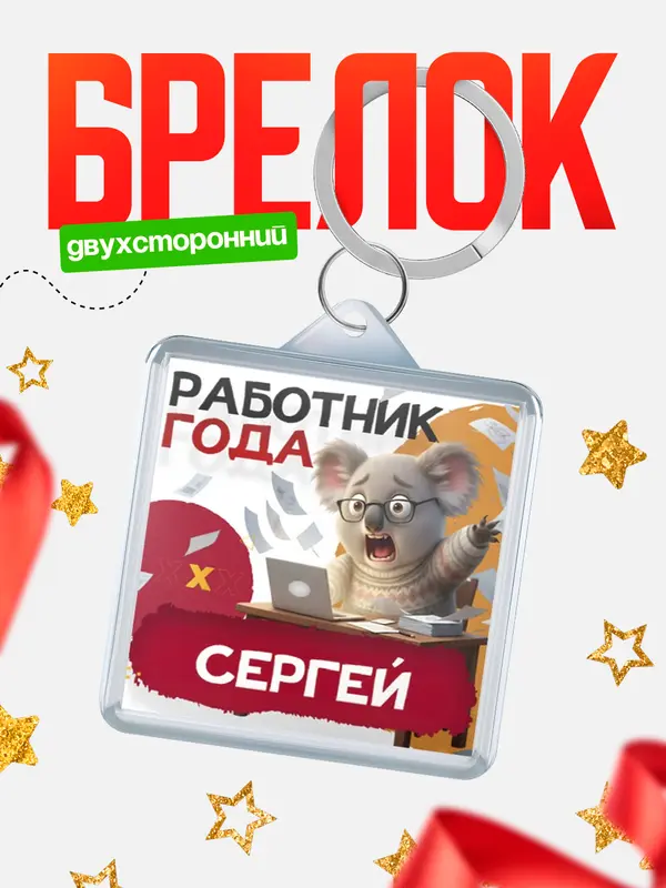 Брелок Работник года Сергей