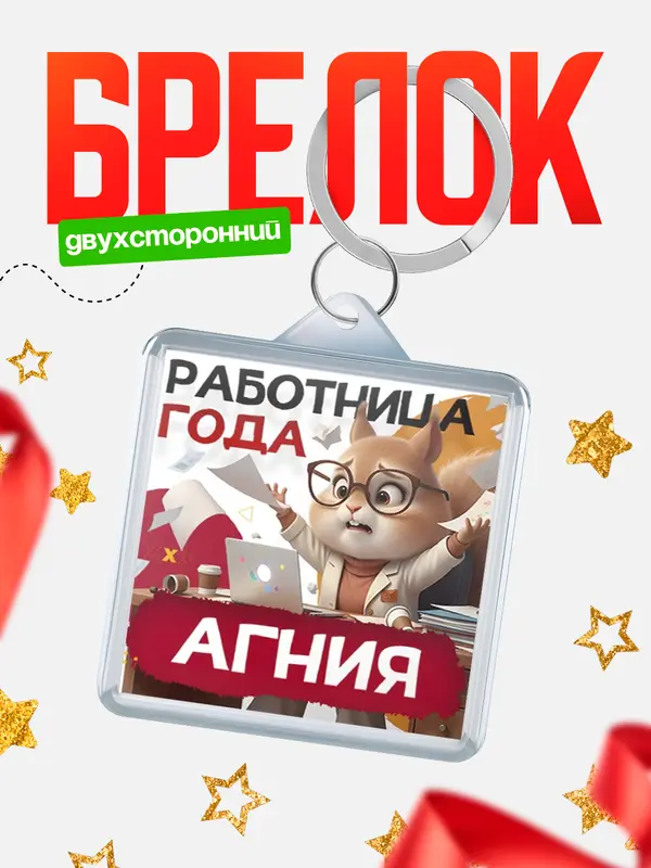 Брелок Работница года Агния