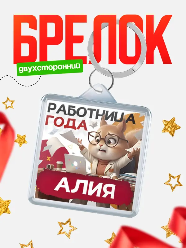 Брелок Работница года Алия