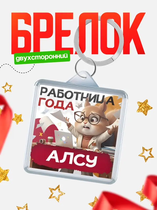 Брелок Работница года Алсу