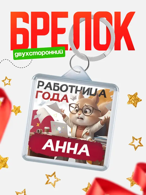 Брелок Работница года Анна