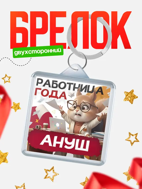 Брелок Работница года Ануш