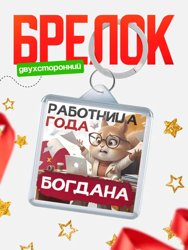 Брелок Работница года Богдана