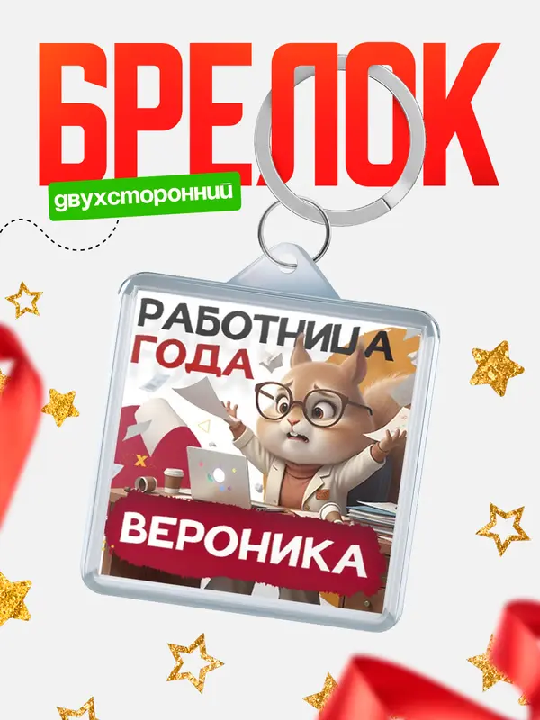 Брелок Работница года Вероника