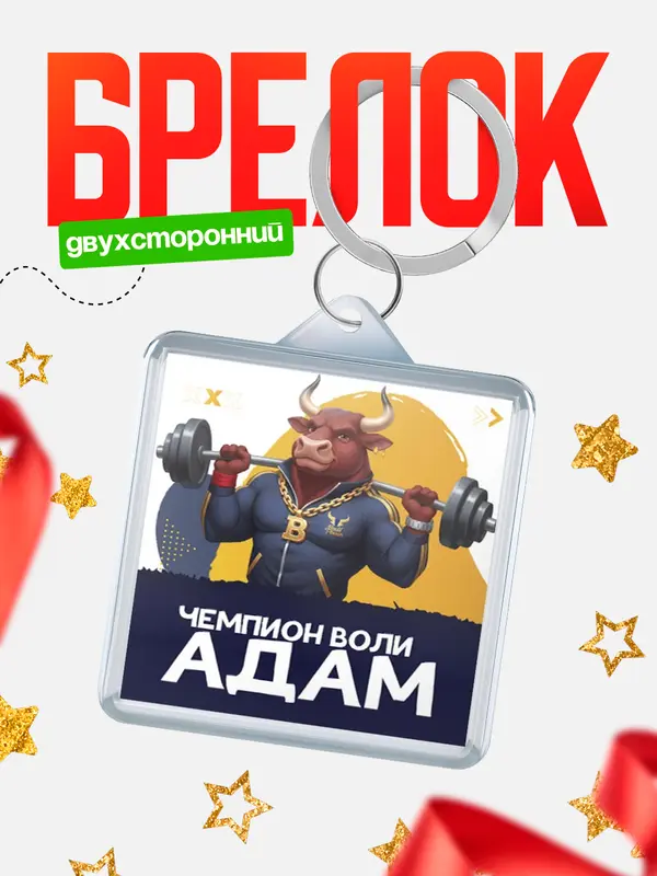 Брелок Чемпион воли Адам