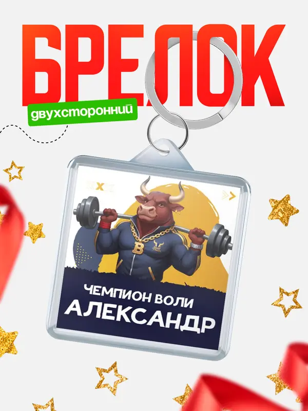 Брелок Чемпион воли Александр