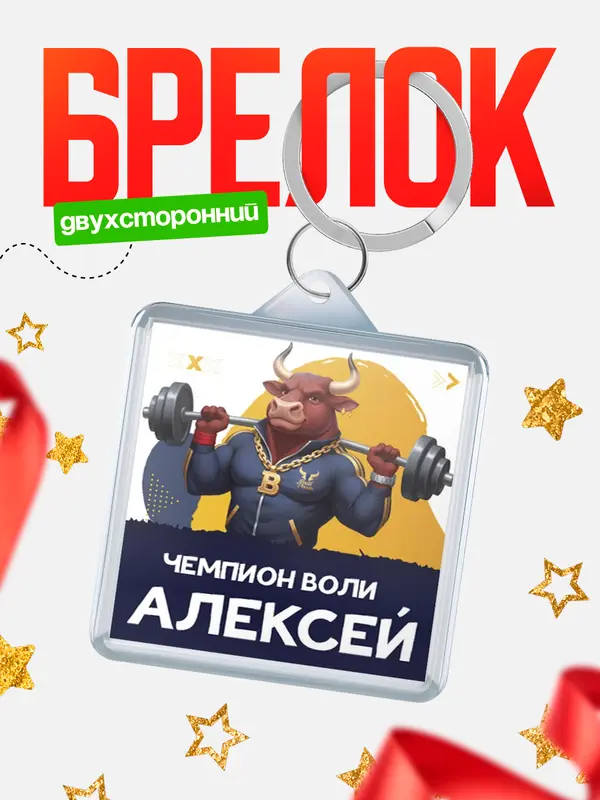Брелок Чемпион воли Алексей