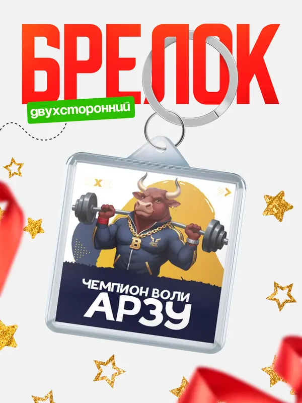 Брелок Чемпион воли Арзу
