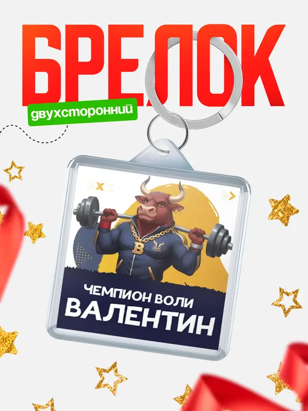 Брелок Чемпион воли Валентин