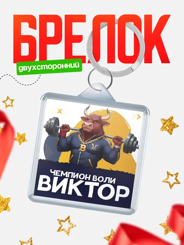 Брелок Чемпион воли Виктор