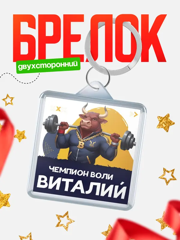 Брелок Чемпион воли Виталий