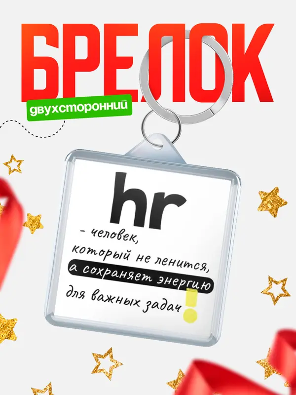 Брелок брелоки квадратные энергия hr