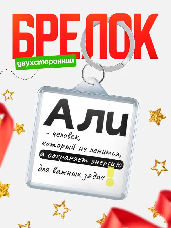 Брелок брелоки квадратные энергия Али