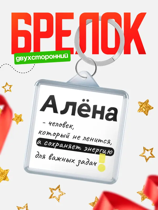 Брелок брелоки квадратные энергия Ална