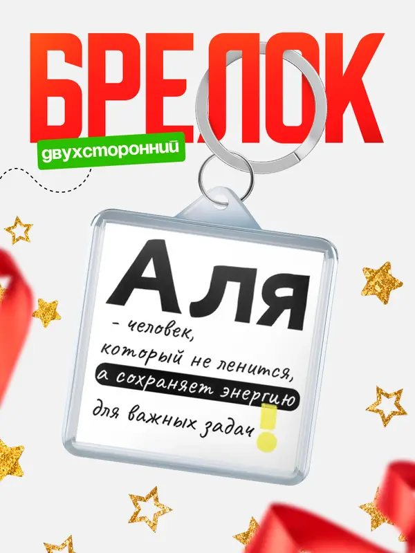 Брелок брелоки квадратные энергия Аля