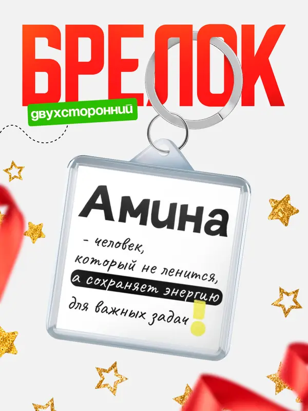 Брелок брелоки квадратные энергия Амина