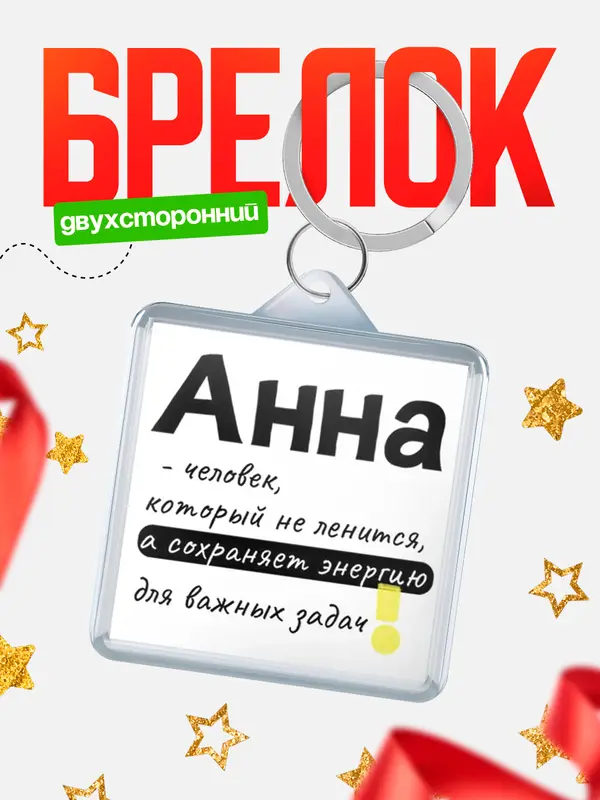 Брелок брелоки квадратные энергия Анна