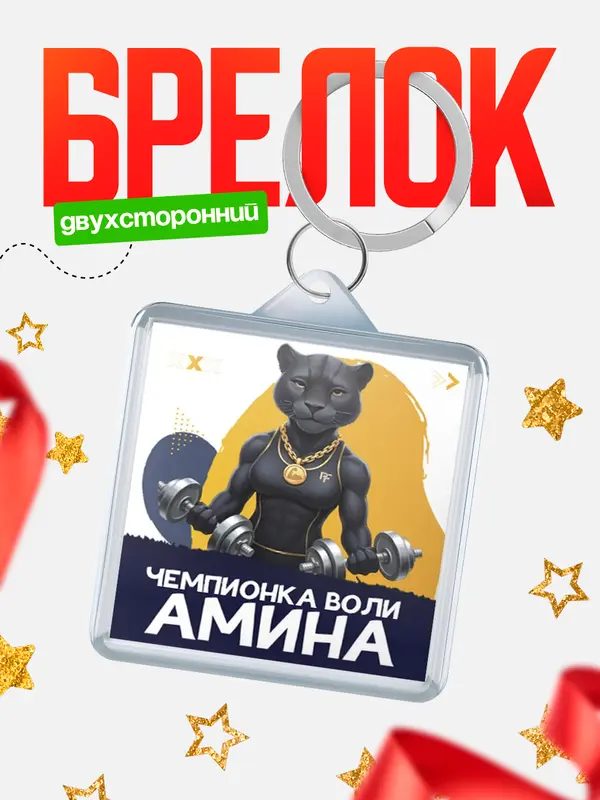 Брелок Чемпионка воли Амина