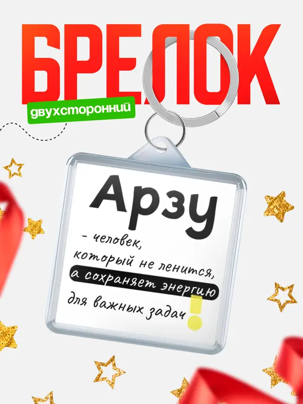 Брелок брелоки квадратные энергия Арзу