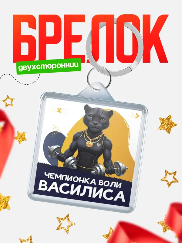 Брелок Чемпионка воли Василиса