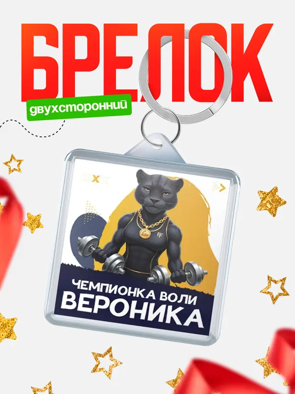 Брелок Чемпионка воли Вероника