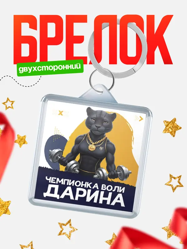 Брелок Чемпионка воли Дарина