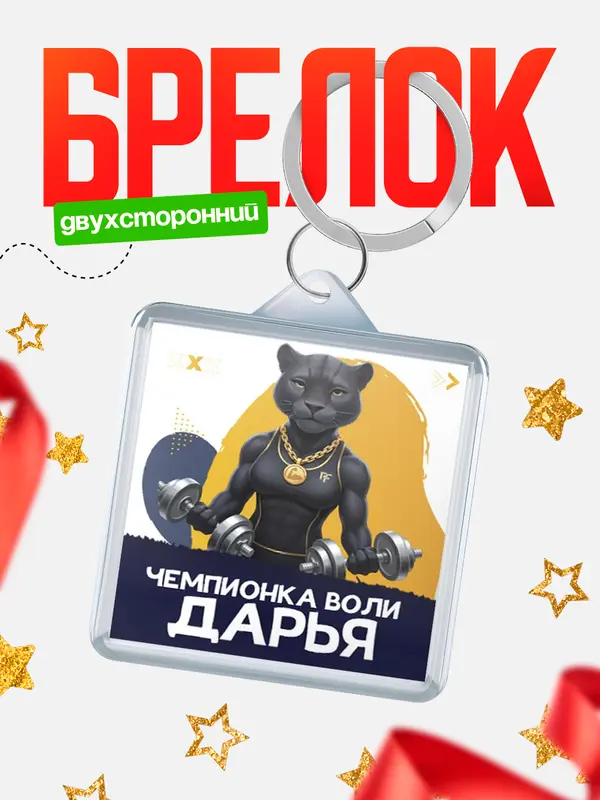 Брелок Чемпионка воли Дарья