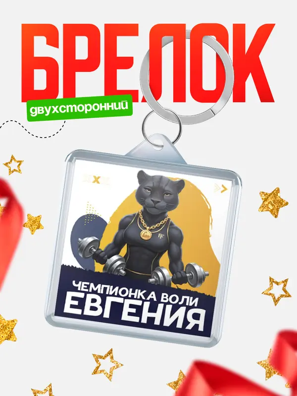 Брелок Чемпионка воли Евгения