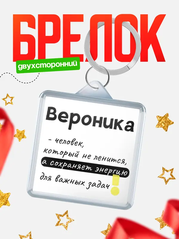 Брелок брелоки квадратные энергия Вероника