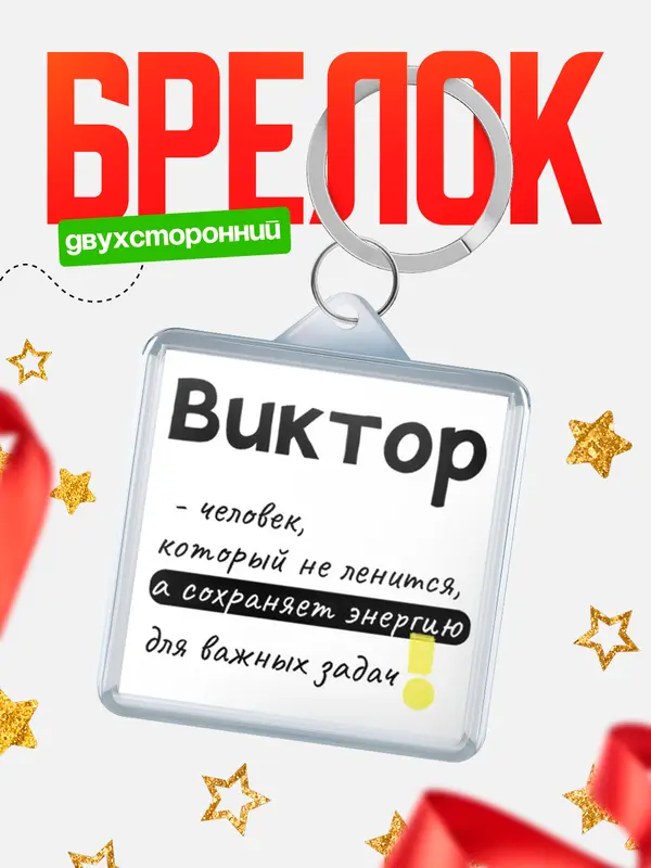 Брелок брелоки квадратные энергия Виктор