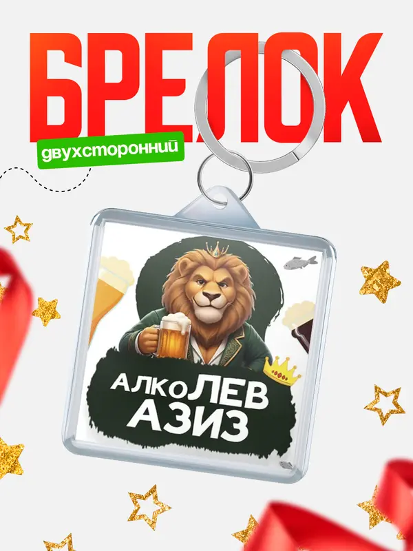 Брелок Алколев Азиз