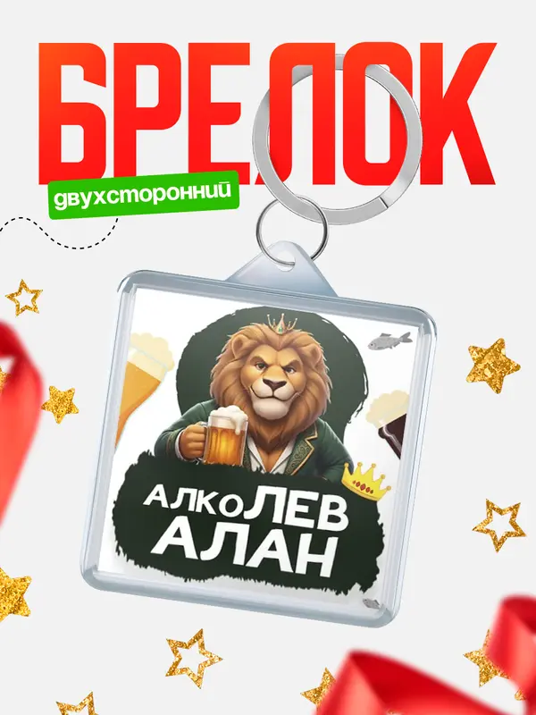 Брелок Алколев Алан