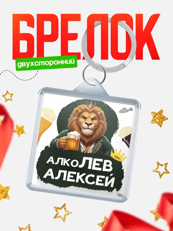 Брелок Алколев Алексей