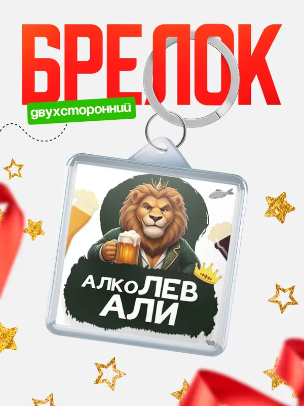 Брелок Алколев Али
