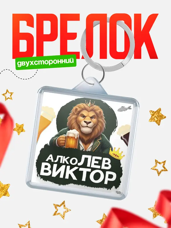 Брелок Алколев Виктор