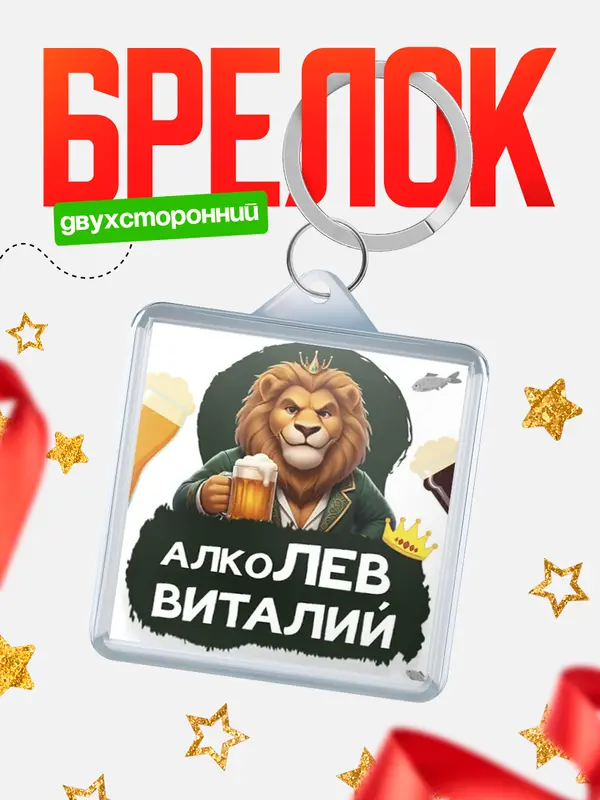 Брелок Алколев Виталий