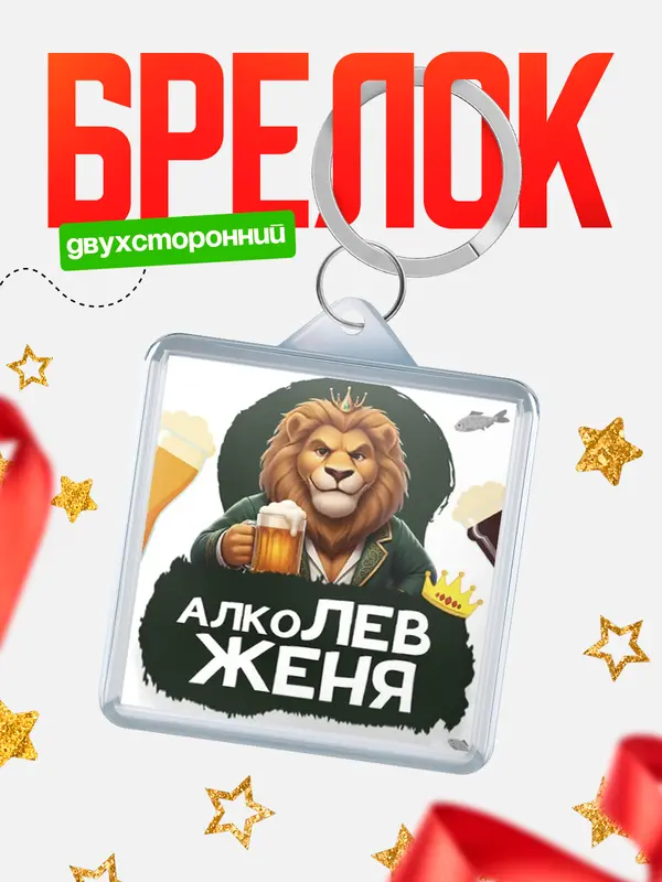 Брелок Алколев Женя