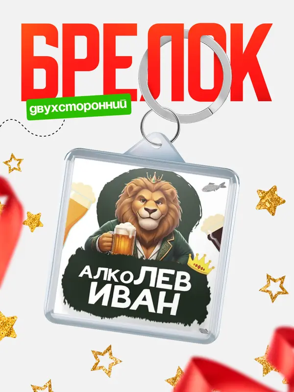 Брелок Алколев Иван